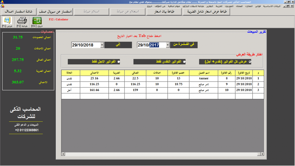 شاشة تقرير المبيعات بالفترة.png